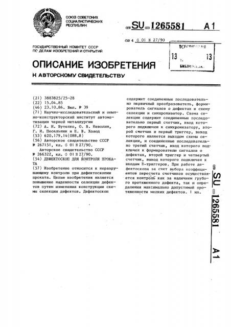 Дефектоскоп для контроля проката (патент 1265581)