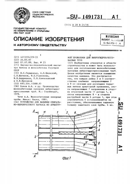 Устройство для навивки спирально-перекрестного каркаса из арматурной проволоки для виброгидропрессованных труб (патент 1491731)