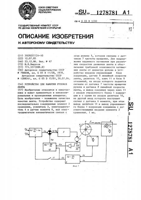 Устройство для намотки рулонов ленты (патент 1278781)