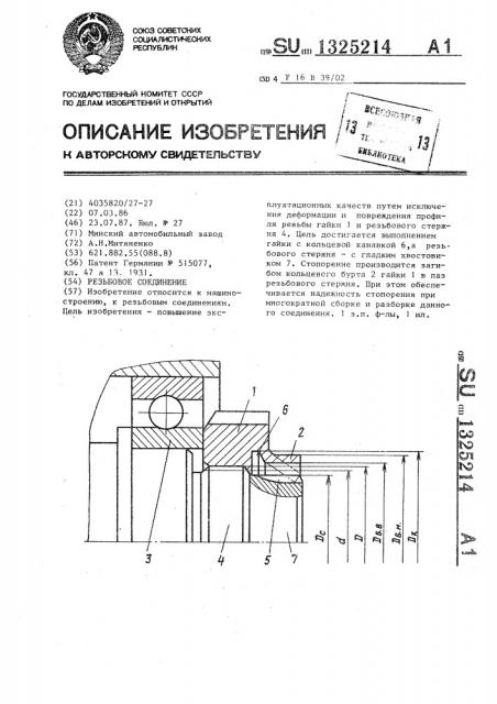 Резьбовое соединение (патент 1325214)