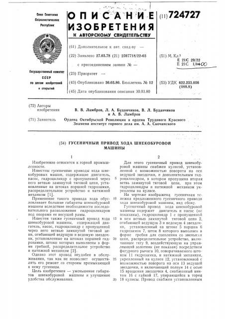 Гусеничный привод шнекобуровой машины (патент 724727)