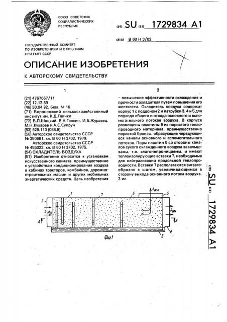 Охладитель воздуха (патент 1729834)