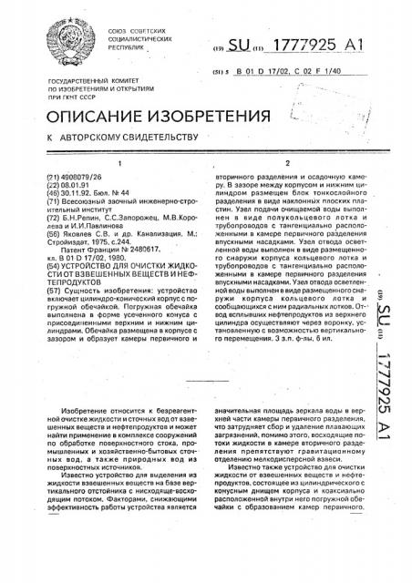 Устройство для очистки жидкости от взвешенных веществ и нефтепродуктов (патент 1777925)