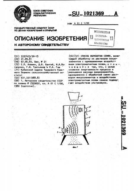 Способ обработки семян (патент 1021369)