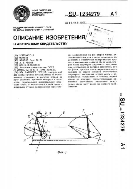 Рангоут судна (патент 1234279)