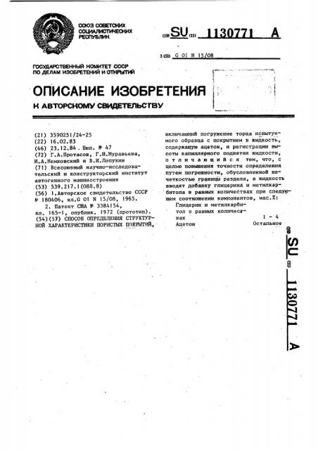 Способ определения структурной характеристики пористых покрытий (патент 1130771)