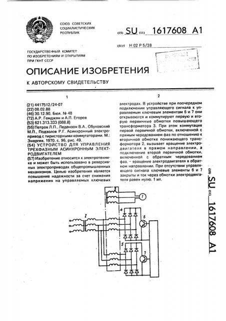 Устройство для управления трехфазным асинхронным электродвигателем (патент 1617608)