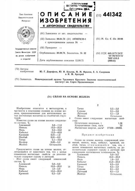 Сплав на основе железа (патент 441342)