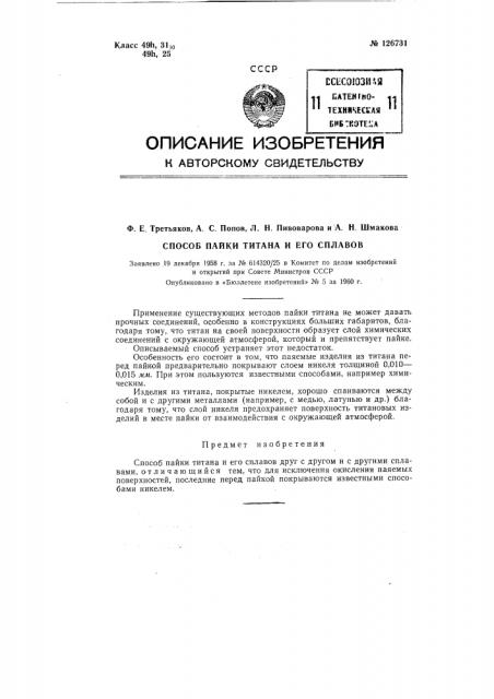 Способ пайки титана и его сплавов (патент 126731)