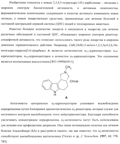 Замещенные 8-сульфонил-2,3,4,5-тетрагидро-1н-гамма-карболины, лиганды, фармацевтическая композиция, способ их получения и применения (патент 2404180)