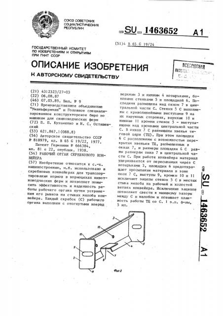 Рабочий орган скребкового конвейера (патент 1463652)