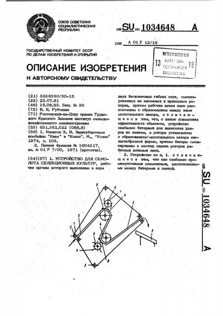Устройство для обмолота селекционных культур (патент 1034648)