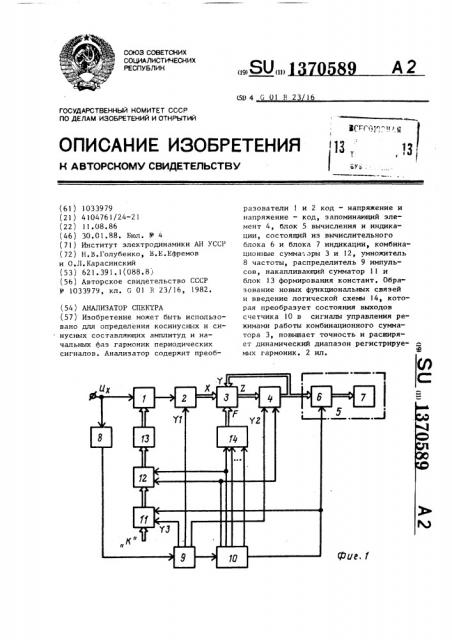 Анализатор спектра (патент 1370589)