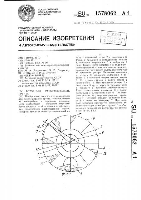 Роторный разбрасыватель грунта (патент 1578062)