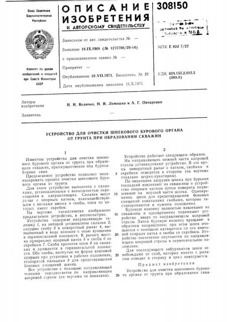 Устройство для очистки шнекового бурового органа от грунта при образовании скважин (патент 308150)