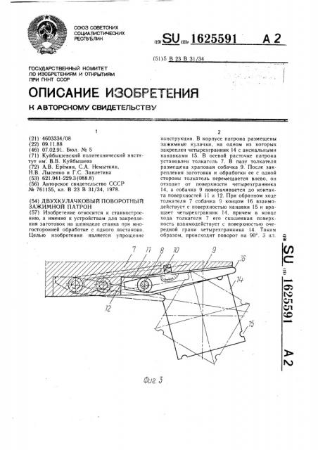 Двухкулачковый поворотный зажимной патрон (патент 1625591)