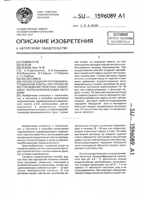 Способ создания противофильтрационной завесы при отработке месторождений полезных ископаемых геотехнологическими методами (патент 1596089)