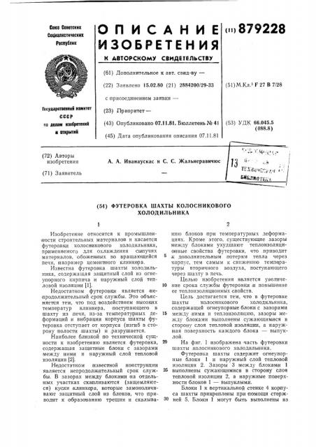 Футеровка шахты колосникового холодильника (патент 879228)