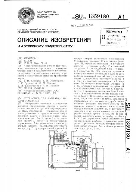 Установка для заправки машин маслами (патент 1359180)