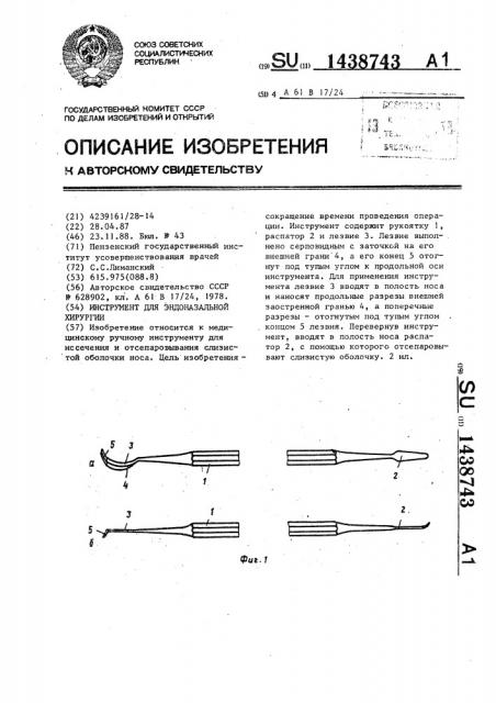 Инструмент для эндоназальной хирургии (патент 1438743)