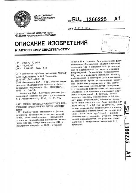 Способ экспресс-диагностики повреждений импеллерного блока флотомашины (патент 1366225)