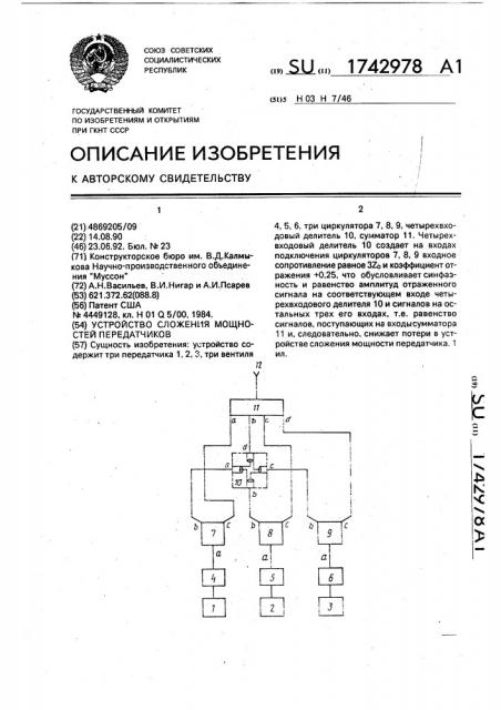 Устройство сложения мощности передатчиков (патент 1742978)