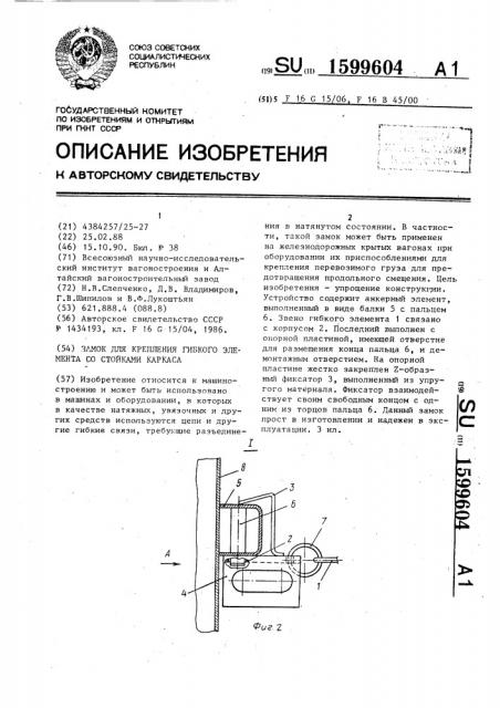 Замок для крепления гибкого элемента со стойками каркаса (патент 1599604)