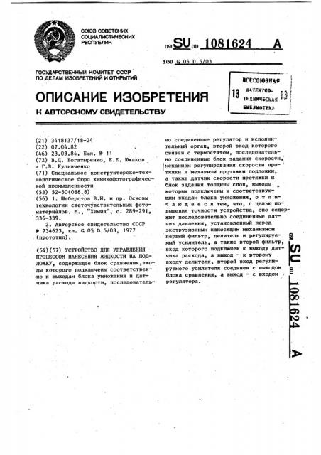 Устройство для управления процессом нанесения жидкости на подложку (патент 1081624)