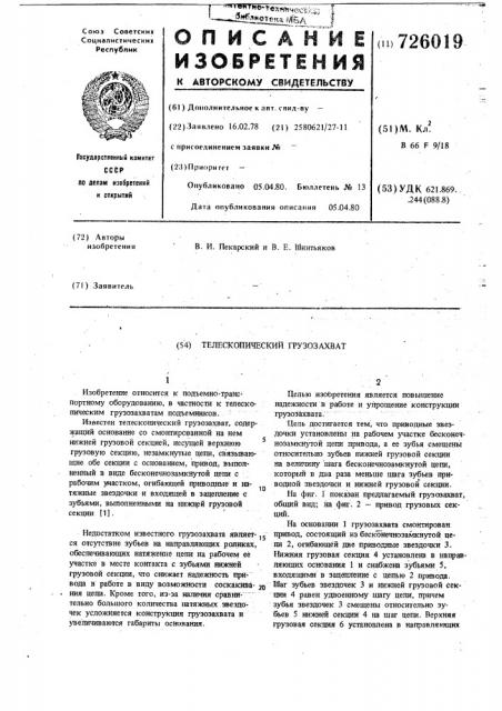 Телескопический грузозахват (патент 726019)