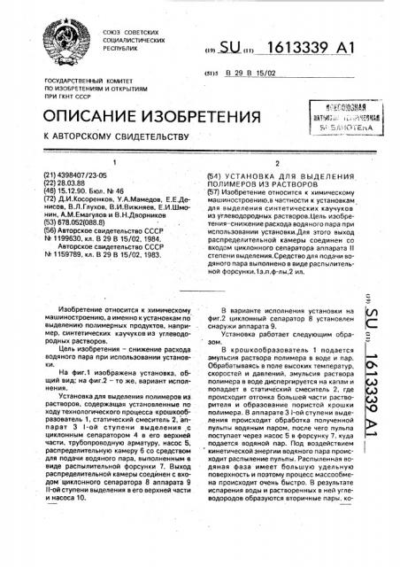 Установка для выделения полимеров из растворов (патент 1613339)