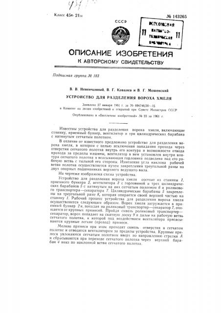 Устройство для разделения вороха хмеля (патент 143265)