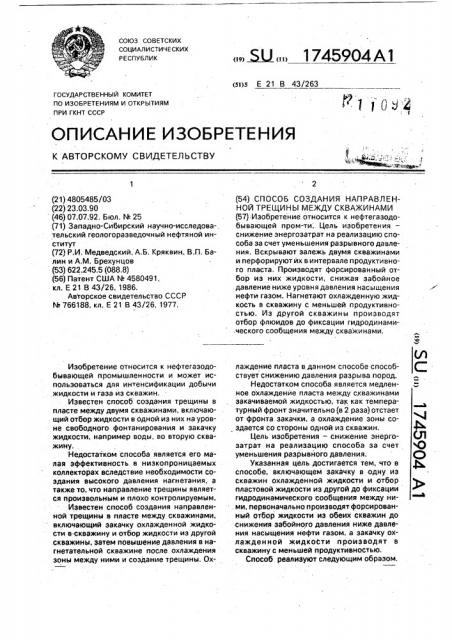 Способ создания направленной трещины между скважинами (патент 1745904)