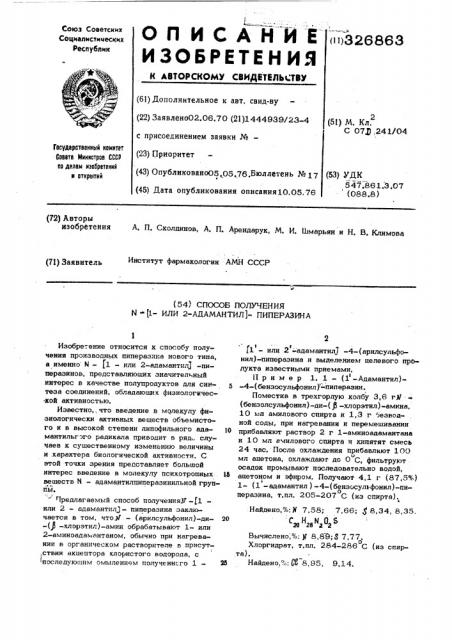 Способ получения -(1-или 2-адамантил) пиперазина (патент 326863)