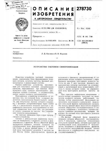 Устройство тактовой синхронизации (патент 278730)