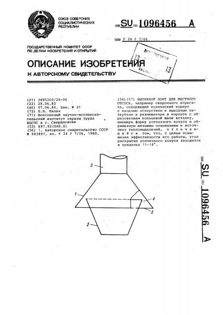 Вытяжной зонт для местного отсоса (патент 1096456)