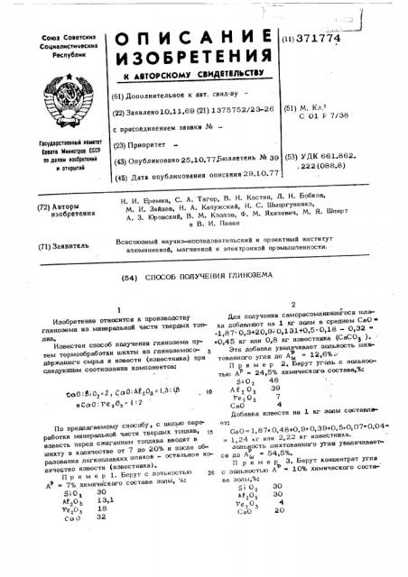 Способ получения глинозема (патент 371774)