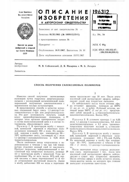 Способ получения силоксановых полимеров (патент 196312)