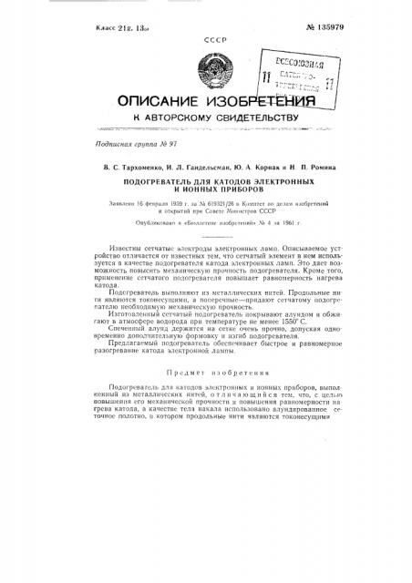 Подогреватель для катодов электронных или ионных приборов (патент 135979)