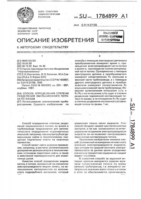 Способ определения степени разделения эмульсионного потока по фазам (патент 1784899)