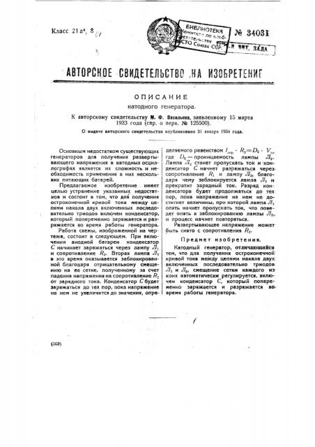 Катодный генератор (патент 34031)