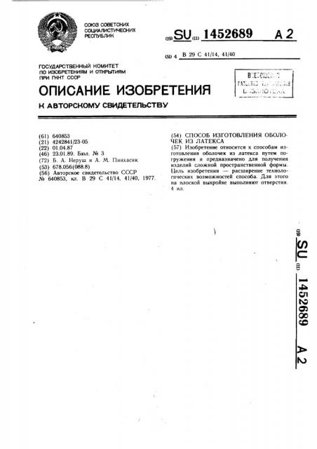 Способ изготовления оболочек из латекса (патент 1452689)