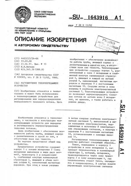 Регулируемое теплопередающее устройство (патент 1643916)