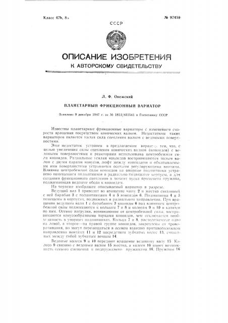 Планетарный фрикционный вариатор (патент 97459)