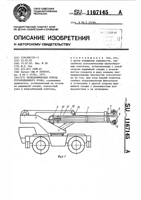 Телескопическая стрела грузоподъемного крана (патент 1167145)