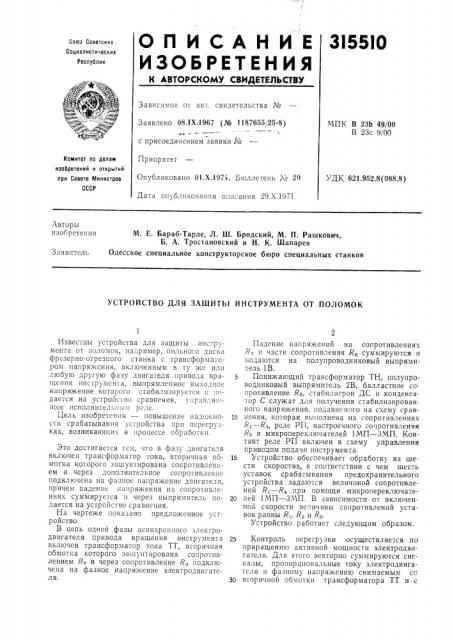 Устройство для защиты инструмента от поломок (патент 315510)
