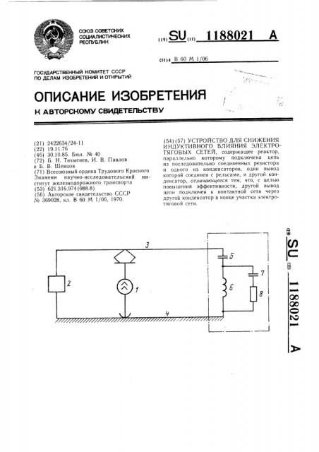 Устройство для снижения индуктивного влияния электротяговых сетей (патент 1188021)