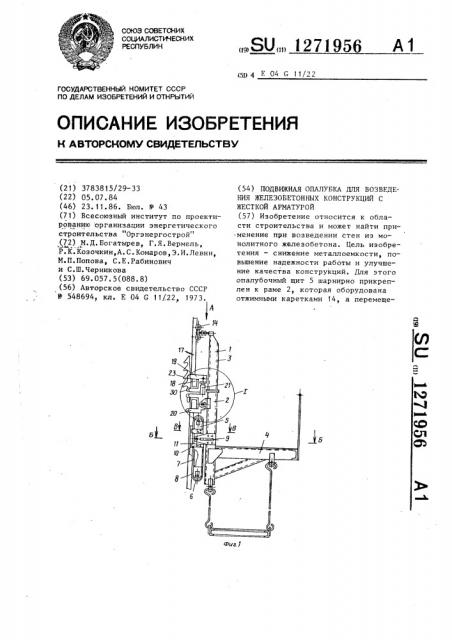 Подвижная опалубка для возведения железобетонных конструкций с жесткой арматурой (патент 1271956)
