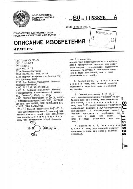 Способ получения 9-/3-(3,5-цис-диметилпиперазино)-пропил/- карбазола или его солей,или сольватов его солей (его варианты) (патент 1153826)