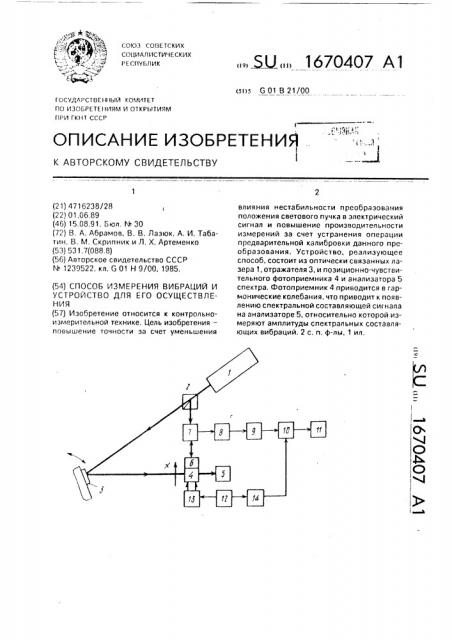 Способ измерения вибраций и устройство для его осуществления (патент 1670407)