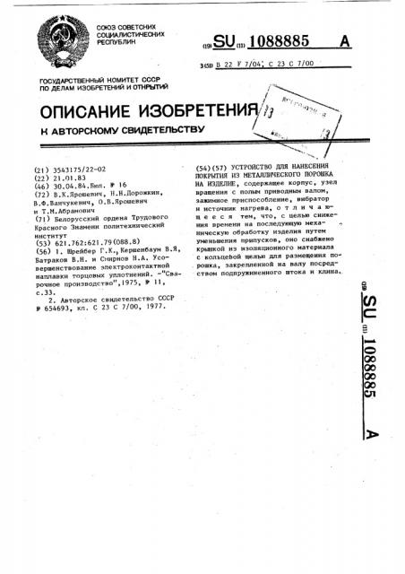 Устройство для нанесения покрытия из металлического порошка на изделие (патент 1088885)